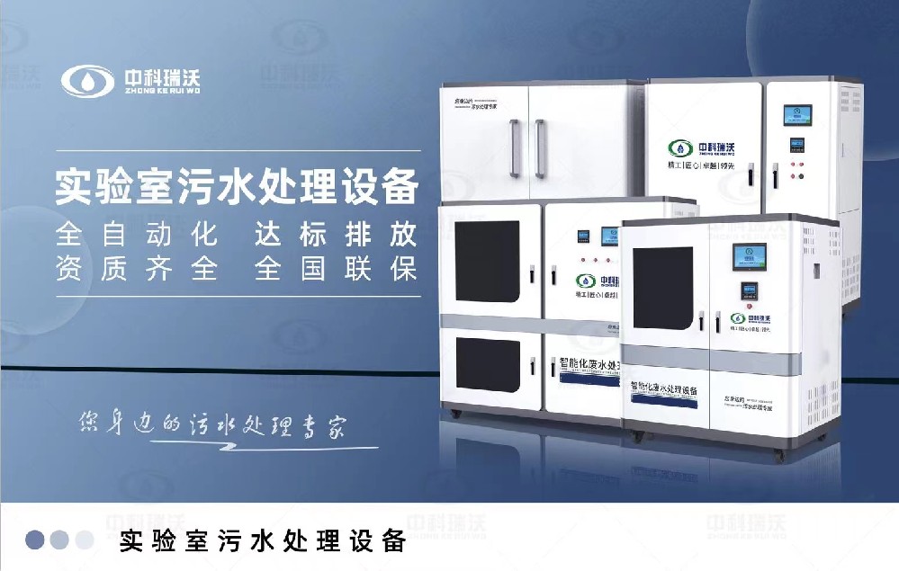 食品微生物實驗室污水處理設備，實驗室污水處理設備的廢水處理系統